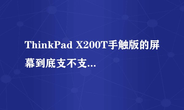 ThinkPad X200T手触版的屏幕到底支不支持多点触控？