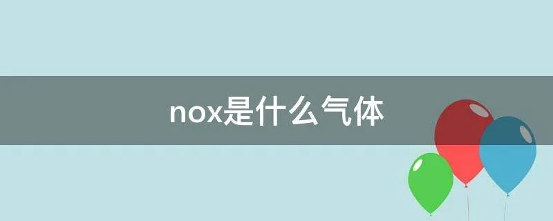 nox是什么气体