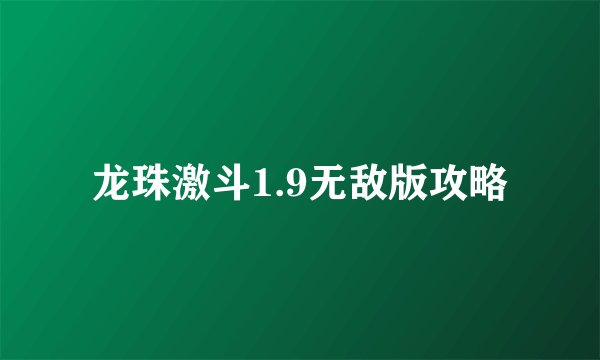 龙珠激斗1.9无敌版攻略