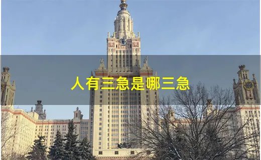 人有三急是哪三急