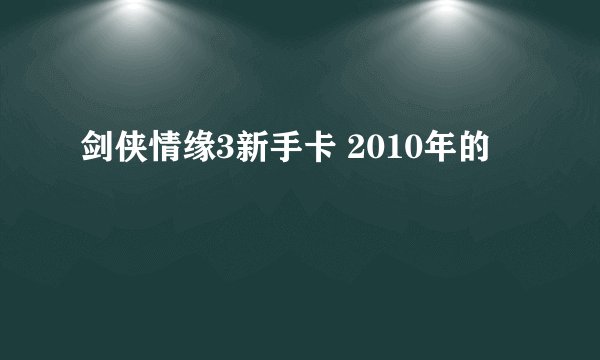 剑侠情缘3新手卡 2010年的