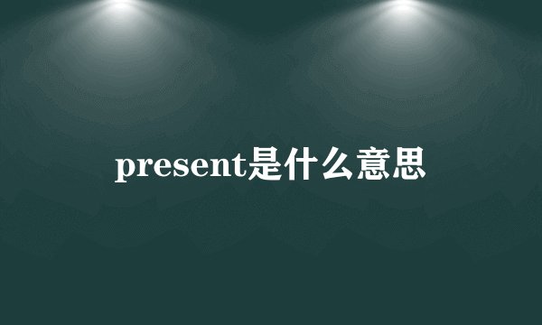 present是什么意思