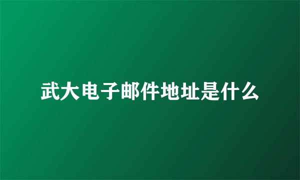 武大电子邮件地址是什么