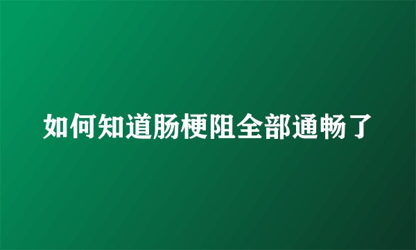 如何知道肠梗阻全部通畅了