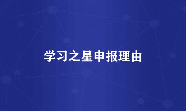 学习之星申报理由
