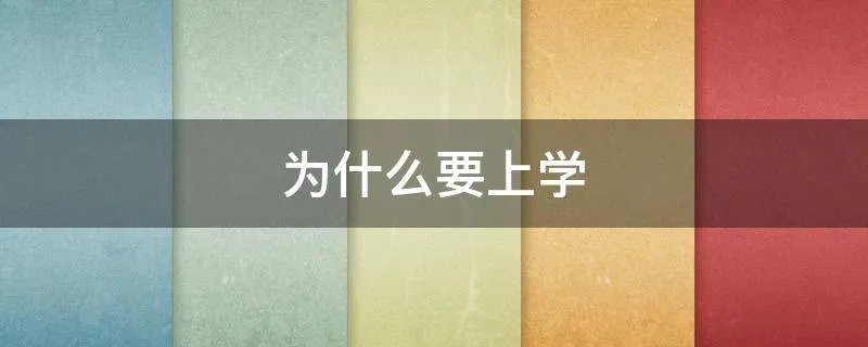 为什么要上学