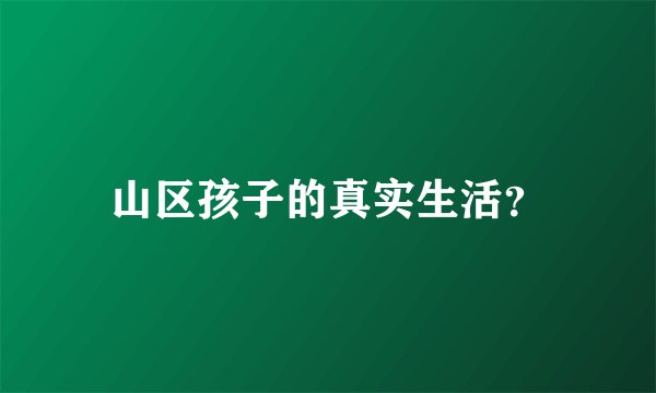 山区孩子的真实生活？