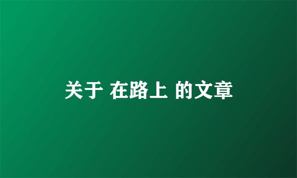 关于 在路上 的文章