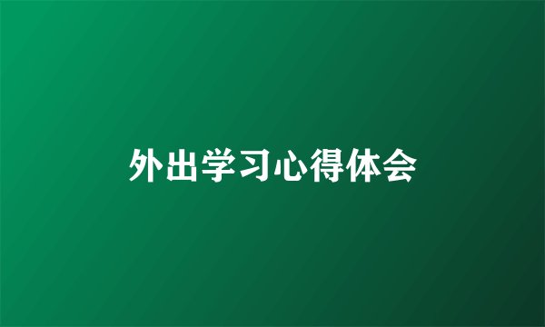 外出学习心得体会