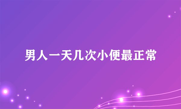 男人一天几次小便最正常