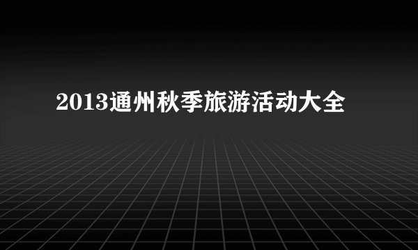 2013通州秋季旅游活动大全