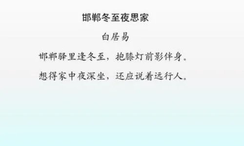 邯郸冬至夜思家