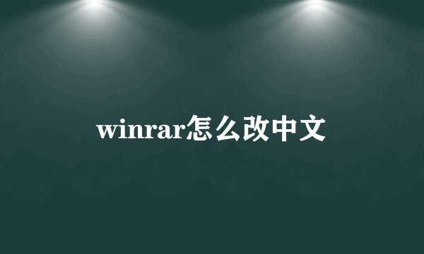 winrar怎么改中文