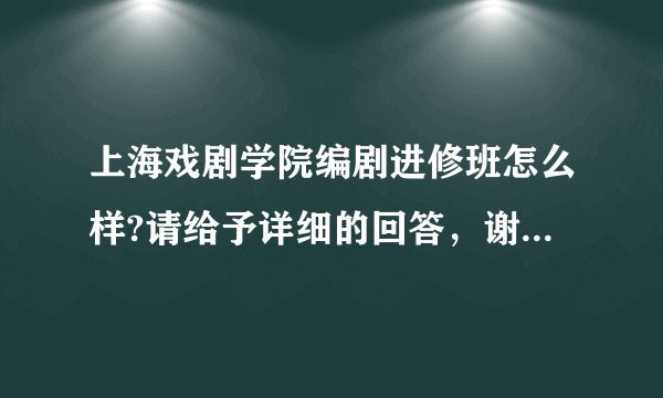上海戏剧学院编剧进修班怎么样?请给予详细的回答，谢谢！好的话我会加分的