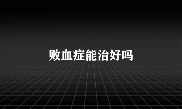 败血症能治好吗