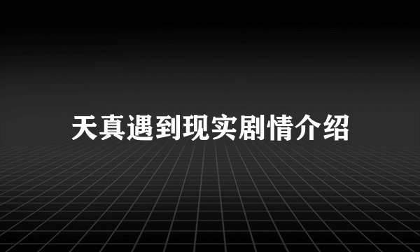 天真遇到现实剧情介绍