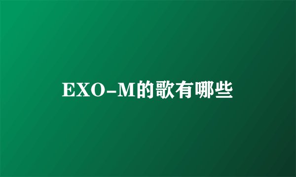 EXO-M的歌有哪些