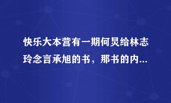 快乐大本营有一期何炅给林志玲念言承旭的书，那书的内容是什么？谢谢了，大神帮忙啊