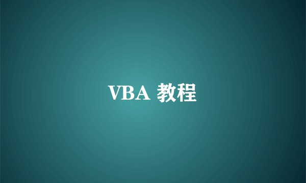 VBA 教程