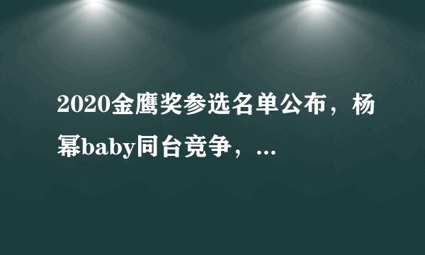 2020金鹰奖参选名单公布，杨幂baby同台竞争，金鹰女神花落谁家？