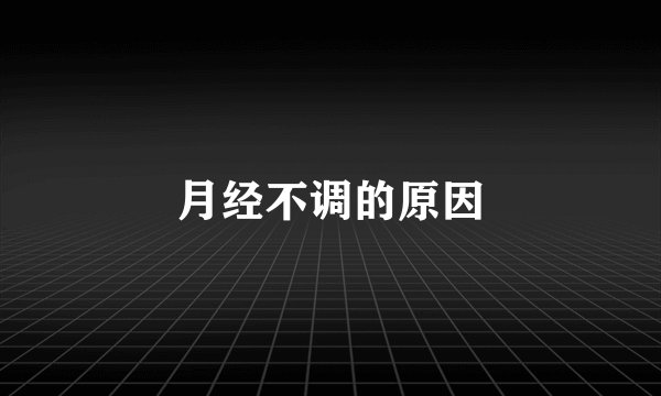 月经不调的原因