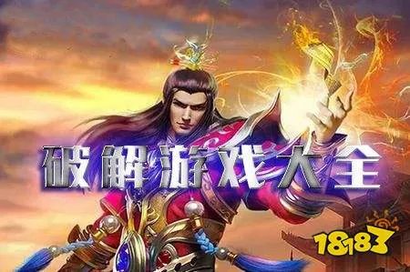 破解版游戏在哪里下载最好 最新破解版游戏平台大全