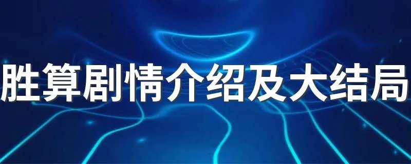 胜算剧情介绍及大结局 胜算剧情简介