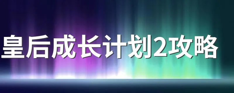 皇后成长计划2攻略 成长计划怎么玩