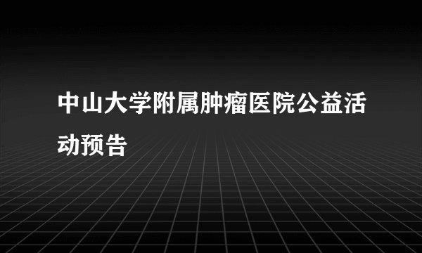 中山大学附属肿瘤医院公益活动预告