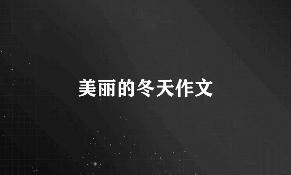 美丽的冬天作文