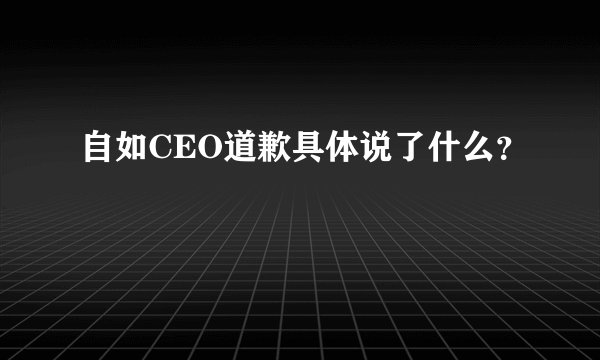 自如CEO道歉具体说了什么？