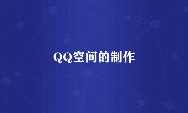 QQ空间的制作