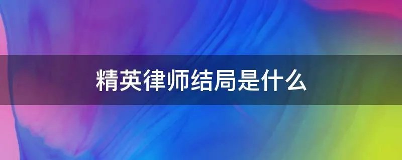 精英律师结局是什么
