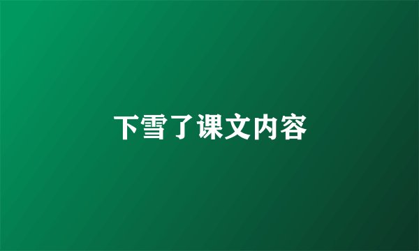 下雪了课文内容