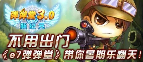 不用出门《e7弹弹堂》带你暑期乐翻天