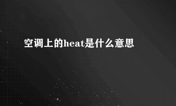 空调上的heat是什么意思