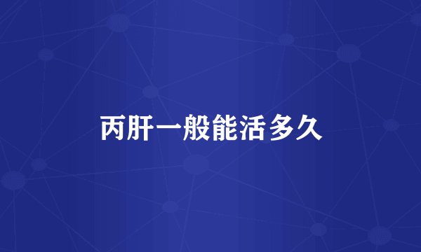 丙肝一般能活多久