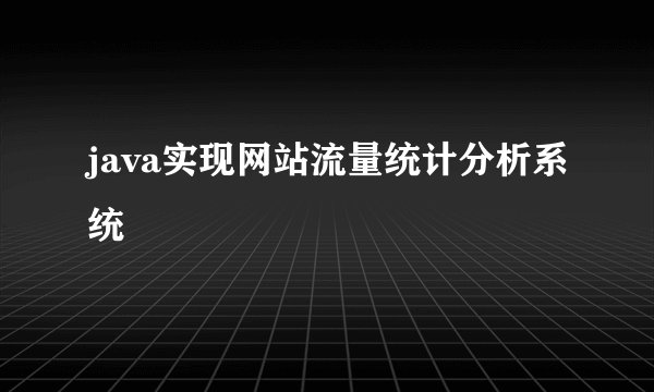 java实现网站流量统计分析系统