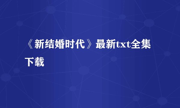 《新结婚时代》最新txt全集下载