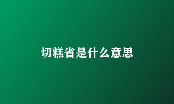 切糕省是什么意思
