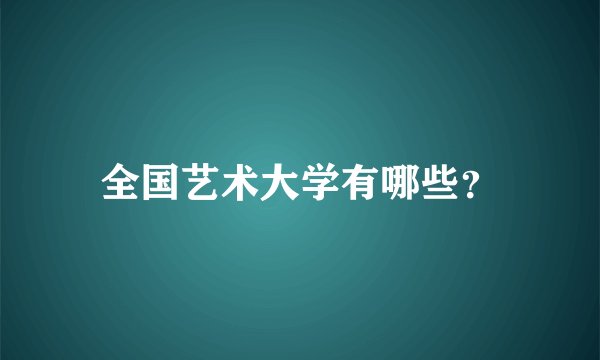 全国艺术大学有哪些？