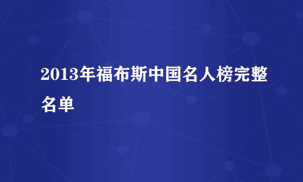 2013年福布斯中国名人榜完整名单