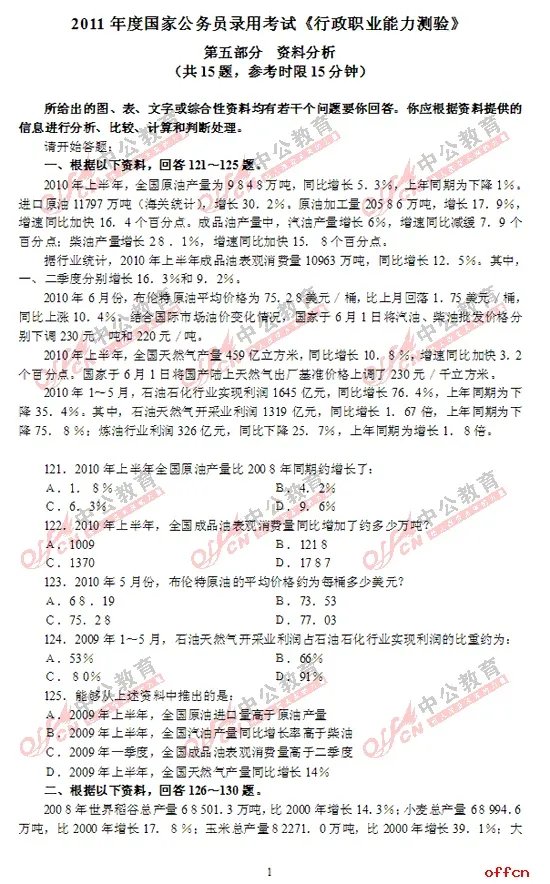 2011年国家公务员考试行测试题及答案解析——资料分析