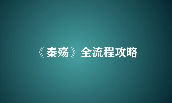《秦殇》全流程攻略
