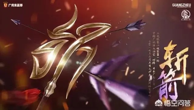 广州恒大发布亚冠宣战海报，寓意斩落“广岛三箭”，你怎么看待？