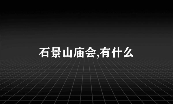 石景山庙会,有什么