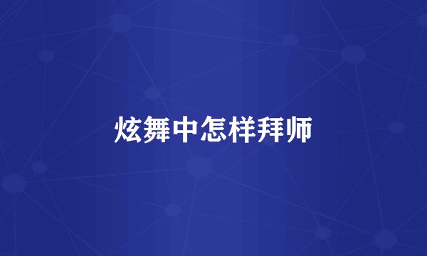 炫舞中怎样拜师