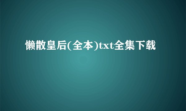懒散皇后(全本)txt全集下载