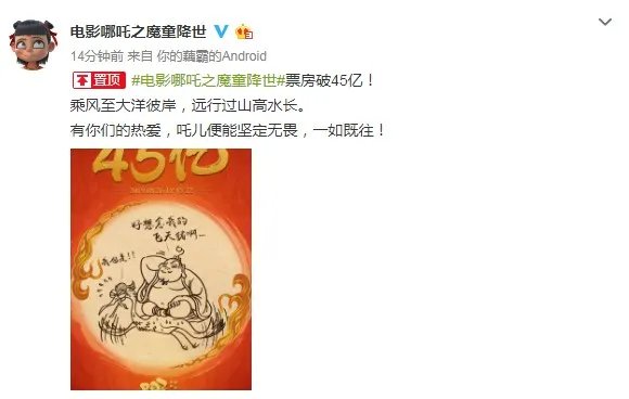 《哪吒》电影票房已破45亿 即将赶上《流浪地球》！