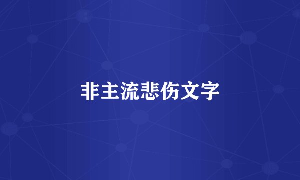 非主流悲伤文字
